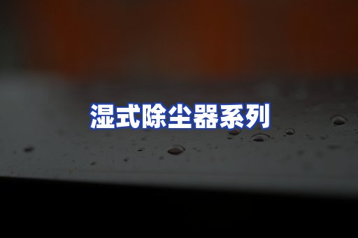 湿式除尘器系列